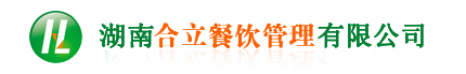 長(zhǎng)沙食堂承包，湖南食堂承包，食堂承包，長(zhǎng)沙合立餐飲管理有限公司