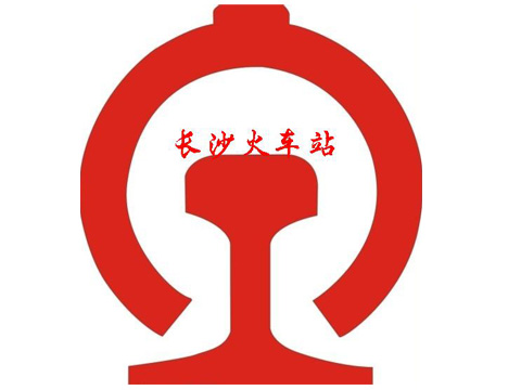 長(zhǎng)沙火車站
